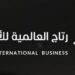 شركة رتاج العالمية للأعمال تعلن وظيفة شاغرة 8 شركة رتاج العالمية للأعمال تعلن وظيفة شاغرة