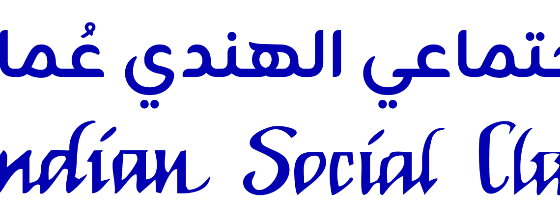 إيضاح هام بشأن مهرجان الجالية الهندية في حديقة العامرات 1 إيضاح هام بشأن مهرجان الجالية الهندية في حديقة العامرات