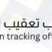 مكتب تعقيب معاملات يعلن وظيفة شاغرة