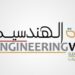 شركة القرية الهندسية تعلن وظائف شاغرة