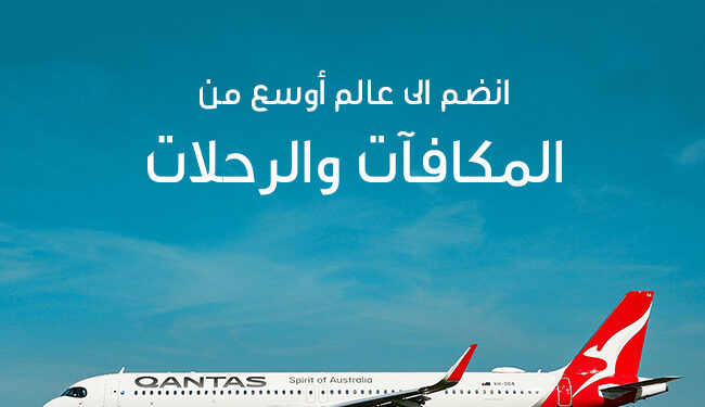 الطيران العُماني و«كانتاس» يعززان شراكتهما في برامج الولاء بإطلاق ميزة تبادل تجميع الأميال 1 الطيران العُماني و«كانتاس» يعززان شراكتهما في برامج الولاء بإطلاق ميزة تبادل تجميع الأميال
