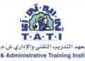 معهد التدريب التقني والإداري يعلن فرص تدريبية