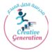 مدرسة الجيل المبدع الخاصة تعلن عن فرص تدريبية ووظائف شاغرة