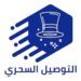 شركة التوصيل السحري تعلن وظيفة شاغرة