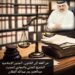 من الفقه إلى القانون.. الجذور الإسلامية للتشريع المدني والتجاري الحديث