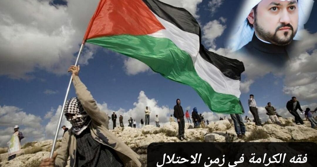 فقه الكرامة في زمن الاحتلال