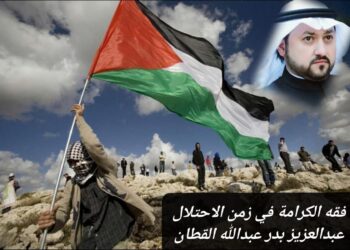 فقه الكرامة في زمن الاحتلال