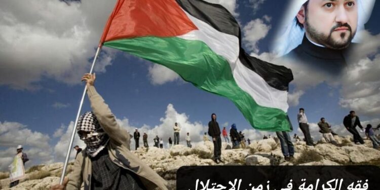 فقه الكرامة في زمن الاحتلال