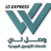 شركة وصل لي إكسبريس للخدمات اللوجستية تعلن وظائف شاغرة 8 شركة وصل لي إكسبريس للخدمات اللوجستية تعلن وظائف شاغرة