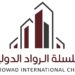 شركة سلسلة الرواد الدولية تعلن وظيفة شاغرة