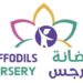 حضانة النرجس في العذيبة تعلن وظيفة شاغرة