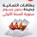بنك مسقط يقدم إعفاءً من الرسوم السنوية للسنة الأولى على البطاقات البنكية الائتمانية