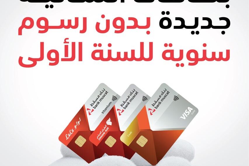 بنك مسقط يقدم إعفاءً من الرسوم السنوية للسنة الأولى على البطاقات البنكية الائتمانية