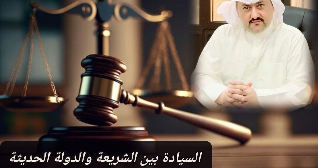 السيادة بين الشريعة والدولة الحديثة 1 السيادة بين الشريعة والدولة الحديثة