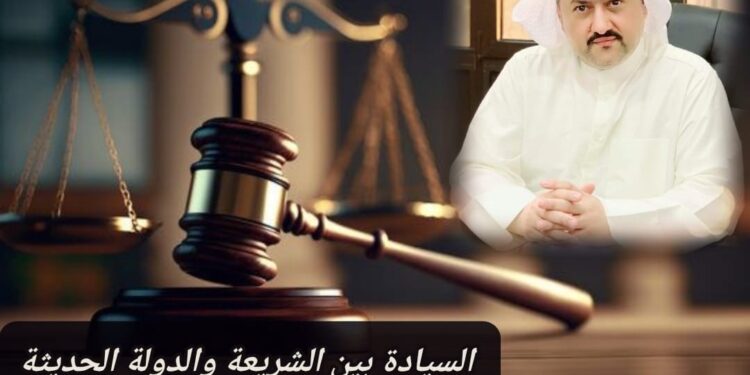 السيادة بين الشريعة والدولة الحديثة