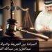 السيادة بين الشريعة والدولة الحديثة 12 السيادة بين الشريعة والدولة الحديثة