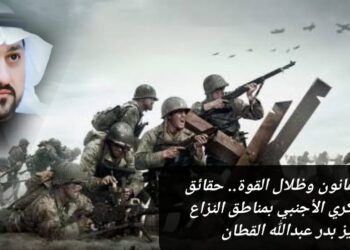 بين شرعية القانون وظلال القوة.. حقائق الوجود العسكري الأجنبي بمناطق النزاع