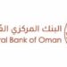 البنك المركزي العماني يعلن وظائف شاغرة 8 البنك المركزي العماني يعلن وظائف شاغرة