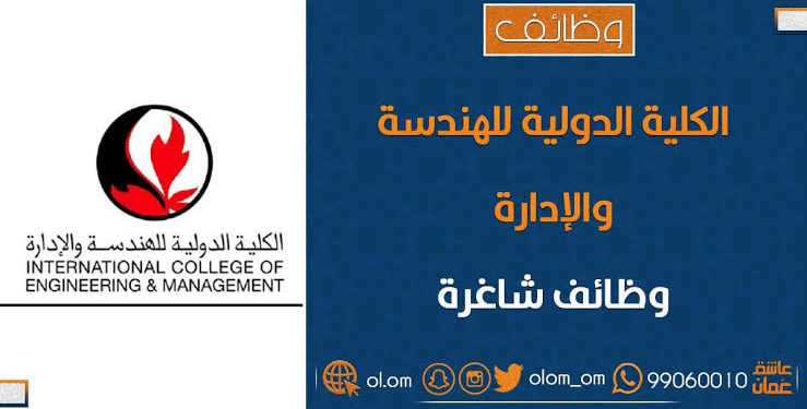 الكلية الدولية للهندسة والإدارة تعلن وظائف شاغرة