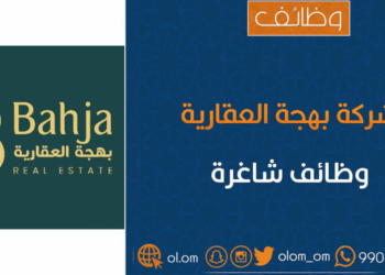 شركة بهجة العقارية تعلن وظائف شاغرة
