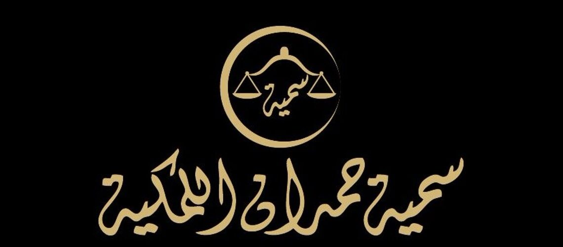 مكتب سمية حمدان اللمكية للمحاماة والاستشارات القانونية تعلن وظيفة شاغرة 1 مكتب سمية حمدان اللمكية للمحاماة والاستشارات القانونية تعلن وظيفة شاغرة
