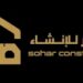 شركة صحار للإنشاء تعلن وظيفة شاغرة 8 شركة صحار للإنشاء تعلن وظيفة شاغرة