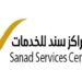 مركز سند للخدمات في السيب يعلن وظيفة شاغرة