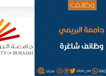 جامعة البريمي تعلن وظائف شاغرة