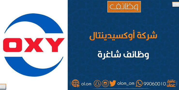 شركة أوكسيدينتال عُمان تعلن وظيفة شاغرة
