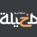 ستوديو مخيلة يعلن فرص تدريبية