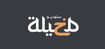 ستوديو مخيلة يعلن فرص تدريبية
