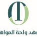 معهد واحة المواهب يعلن فرصة تدريبية