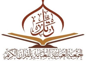 الجمعية العمانية للعناية بالقرآن الكريم تعلن وظيفة شاغرة
