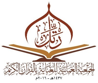 الجمعية العمانية للعناية بالقرآن الكريم تعلن وظيفة شاغرة 1 الجمعية العمانية للعناية بالقرآن الكريم تعلن وظيفة شاغرة