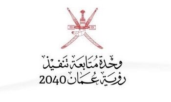 وحدة متابعة تنفيذ رؤية عُمان 2040 تعلن وظائف شاغرة