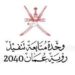 وحدة متابعة تنفيذ رؤية عُمان 2040 تعلن وظائف شاغرة 8 وحدة متابعة تنفيذ رؤية عُمان 2040 تعلن وظائف شاغرة