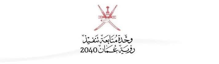 وحدة متابعة تنفيذ رؤية عُمان 2040 تعلن وظائف شاغرة 1 وحدة متابعة تنفيذ رؤية عُمان 2040 تعلن وظائف شاغرة