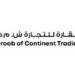 شركة دروب القارة للتجارة تعلن وظيفة شاغرة