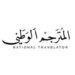 مكتب المترجم الوطني يعلن وظيفة شاغرة