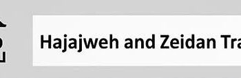 شركة حجاجوة وزيدان للتجارة تعلن وظيفة شاغرة
