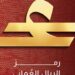 البنك المركزي العُماني يطلق الرمز الرسمي للريال العُماني 14 البنك المركزي العُماني يطلق الرمز الرسمي للريال العُماني