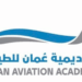 أكاديمية عمان للطيران تعلن وظيفة شاغرة