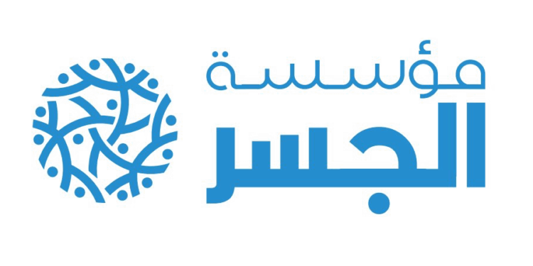 مؤسسة الجسر تعلن وظيفة شاغرة