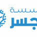 مؤسسة الجسر تعلن وظيفة شاغرة 8 مؤسسة الجسر تعلن وظيفة شاغرة