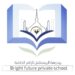 مدرسة المستقبل الزاهر الخاصة تعلن وظيفة شاغرة
