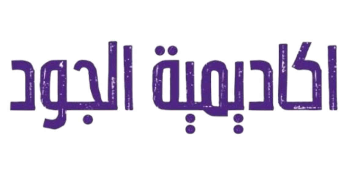 أكاديمية الجود تعلن وظائف شاغرة