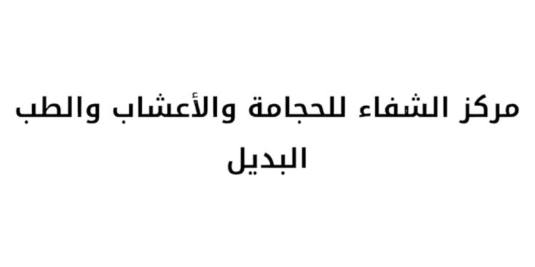 مركز الشفاء للحجامة والأعشاب والطب البديل يعلن وظيفة شاغرة