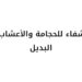 مركز الشفاء للحجامة والأعشاب والطب البديل يعلن وظيفة شاغرة
