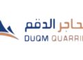 شركة محاجر الدقم تعلن وظيفة شاغرة