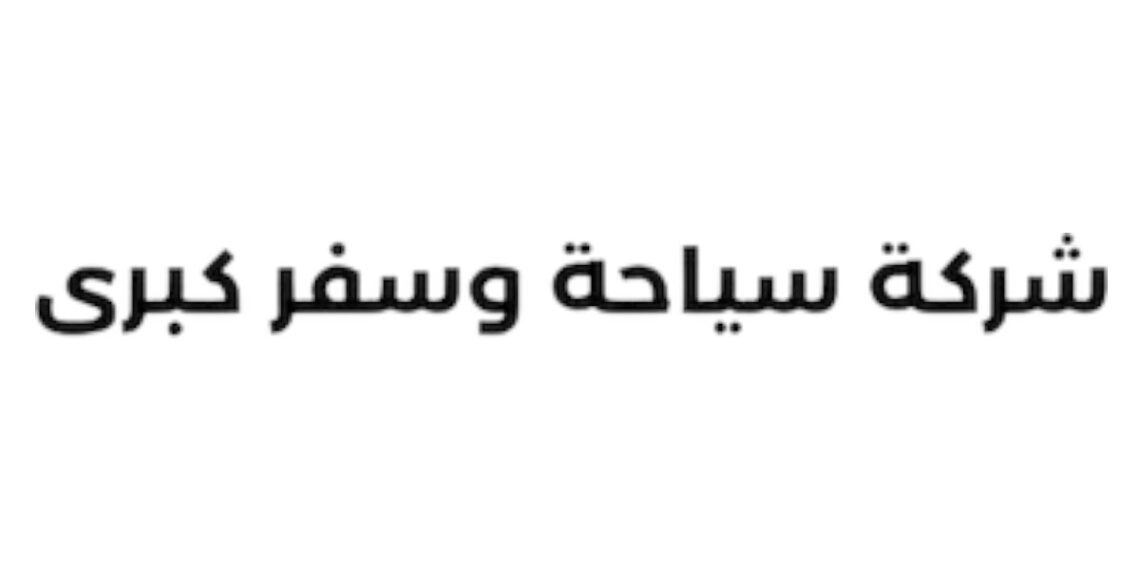 شركة سياحة وسفر كبرى في مسقط تعلن وظائف شاغرة 1 شركة سياحة وسفر كبرى في مسقط تعلن وظائف شاغرة